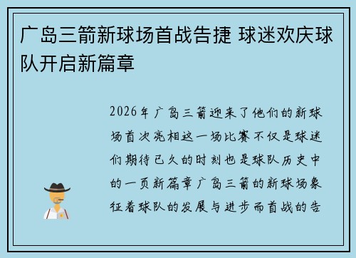 广岛三箭新球场首战告捷 球迷欢庆球队开启新篇章