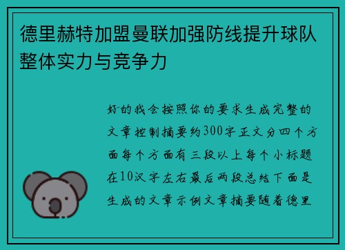德里赫特加盟曼联加强防线提升球队整体实力与竞争力 德里赫特加盟曼联加强防线提升球队整体实力与竞争力