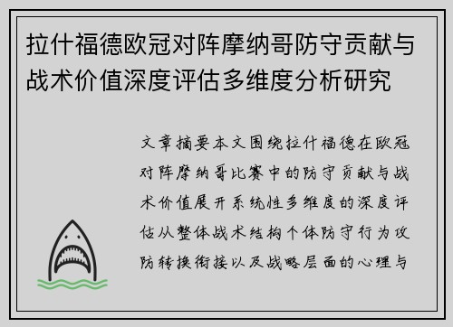 拉什福德欧冠对阵摩纳哥防守贡献与战术价值深度评估多维度分析研究 拉什福德欧冠对阵摩纳哥防守贡献与战术价值深度评估多维度分析研究