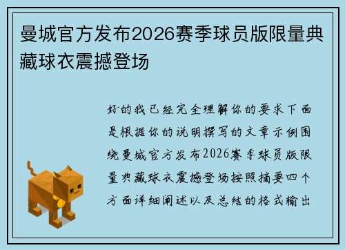 曼城官方发布2026赛季球员版限量典藏球衣震撼登场 曼城官方发布2026赛季球员版限量典藏球衣震撼登场