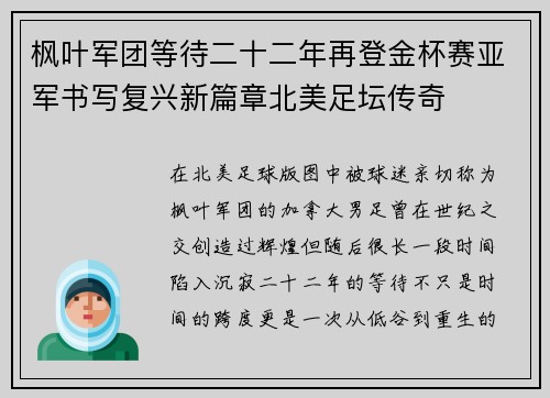 枫叶军团等待二十二年再登金杯赛亚军书写复兴新篇章北美足坛传奇 枫叶军团等待二十二年再登金杯赛亚军书写复兴新篇章北美足坛传奇