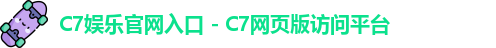 c7娱乐